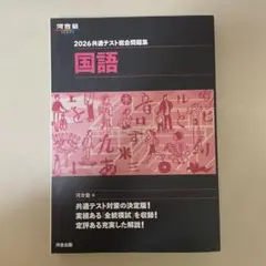 2026共通テスト総合問題集 国語