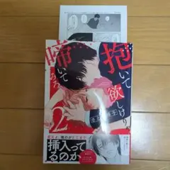 抱いて欲しけりゃ啼いてみろ2　アニメイト限定ペーパー付き