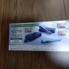 IQOSイルマi 2,000円オフ割引券　セブンイレブン限定