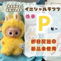 らぶぶ LABUBU イニシャル ラブブ【P】