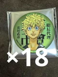 東京リベンジャーズ マイキーマート マットメタリック缶バッジ 花垣武道 18枚