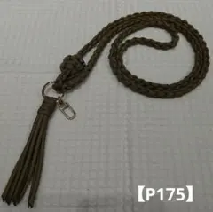 【P175】パラコード　編み込みショルダーストラップ　斜め掛け　ハンドメイド❦