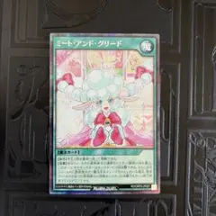 遊戯王ラッシュデュエル　ミートアンドグリード　シークレット　シク　1枚
