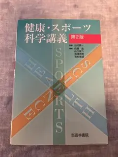 健康・スポーツ科学講義 第2版