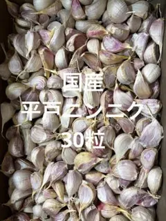 国産平戸ニンニク】 ※概ね3g以上30粒【希少】 - メルカリ