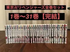 東京卍リベンジャーズ全巻セット