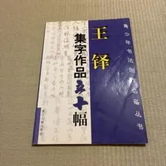 王鐸集字作品五十幅 書道資料