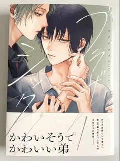 BL コミック　新刊　ブラザーシック
