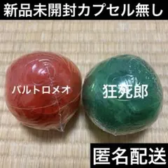 ワンピの実　狂死郎・バルトロメオ未開封セット　カプセル無し