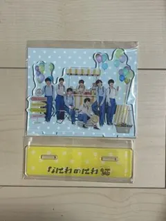 なにわ男子 なにわのにわ 集合 アクリルスタンド