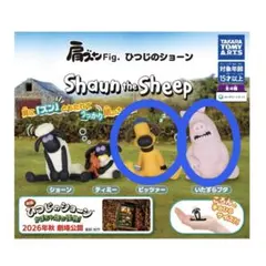 肩ズン Fig ひつじ の ショーン　ビッツァー、いたずらブタ セット