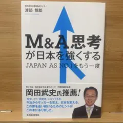 M&A思考が日本を強くする