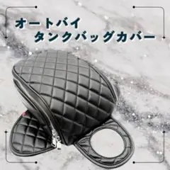 タンクバッグカバー 黒　PUレザー　ブラック　オートバイ バイク用品　エナメル