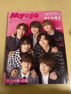 Myojo 2022年 12月号 表紙 なにわ男子