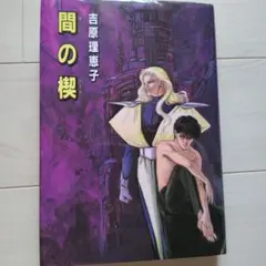 間の楔 Ⅱ 吉原理恵子 BLCD 新品 匿名配送 - メルカリ