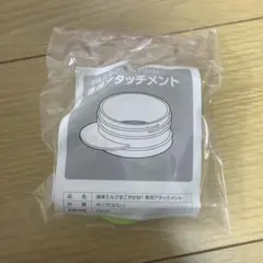 【新品未使用】すこやか　専用アタッチメント