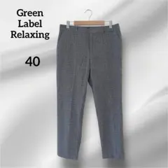 グリーンレーベルリラクシング　チェック柄 ストレートパンツ　グレー　40