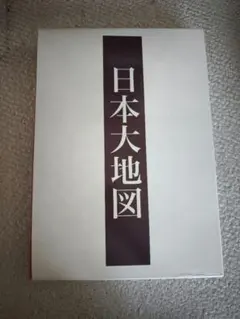 【箱付き美品】日本大地図 2025年最新】ユーキャン日本大地図の人気アイテム - メルカリ