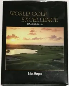 WORLD GOLF EXCELLNCE 世界と日本の名ホール　ゴルフ