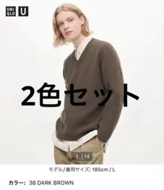 【UNIQLO U】リブ編み Vネックセーター 2色セット