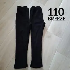 BREEZE 110サイズ 黒 リブボトムス