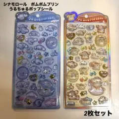 サンリオ うるちゅるポップシール 2枚セット