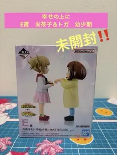 ヒロアカ 一番くじ E賞 麗日お茶子＆トガヒミコ 幼少期 MASTERLISE