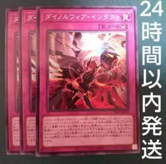 遊戯王　ダイノルフィアインタクト　ノーマル　3枚　ダイノルフィア・インタクトのサムネイル
