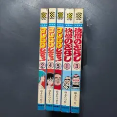 JUDOしてっ！ 2.4.5 巻　＋　快僧のざらし　1.3巻　山上たつひこ