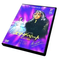 宝塚雪組 エリザベート DVD 一路真輝 花總まり - メルカリ