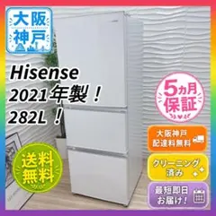 ◇大阪府神戸市配達料無料！◇保証5ヶ月！◇ハイセンス◇冷蔵庫282L◇2021年 ◇大阪府神戸市配達料無料！保証5ヶ月！◇2023年！◇ハイセンス