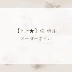 【Yu*★】様 専用 オーダーネイル