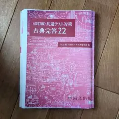 改定版共通テスト対策　古典完答22