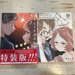 2025年最新】好きな子がめがねを忘れた 特装版の人気アイテム