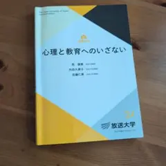 心理と教育へのいざない 放送大学テキスト - メルカリ