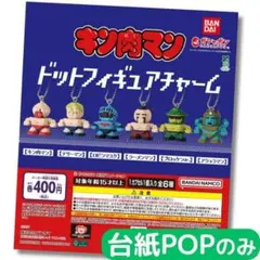 キン肉マン ドットフィギュアチャーム【台紙POPのみ】②