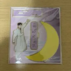 M!LK 佐野勇斗 アクリルスタンド 満月の夜君と逢う 未開封