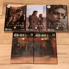 全9巻セット　デューンへの道 全9巻セット】 デューンへの道 - メルカリ