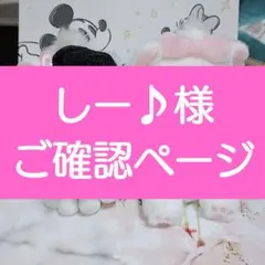 しー♪様　ご確認ページ