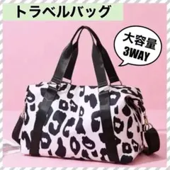 ボストンバッグ　白　黒　大容量　旅行バッグ　レオパード柄　レディース　軽量　新品