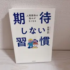 【著書サイン入り】期待しない習慣 人間関係の悩みがなくなる