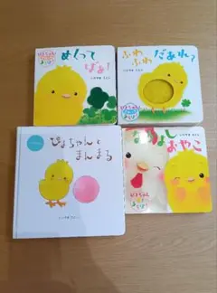ぴよちゃんとあそぼ！絵本セット⭐️