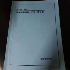 2026年最新】鉄緑会 高2 数学 テキストの人気アイテム - メルカリ