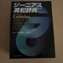 ジーニアス英和辞典 第6版のサムネイル