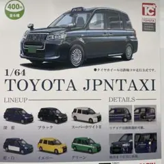 1/64 TOYOTA JPNTAXI トヨタ ジャパンタクシー 全6種セット - メルカリ