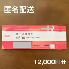ロイヤルホールディングス 株主優待券 12000円分 ロイヤルホストのサムネイル