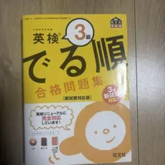 英検3級 でる順 合格問題集 新試験対応版