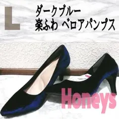 新品 ハニーズ ダークブルー 楽ふわ ベロア パンプス L スーツ 靴 サンダル