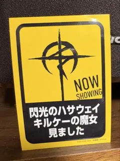 『閃光のハサウェイ キルケーの魔女』見ましたステッカー