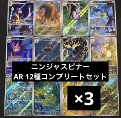 ニンジャスピナー　AR 12種　各3枚　コンプリートセット